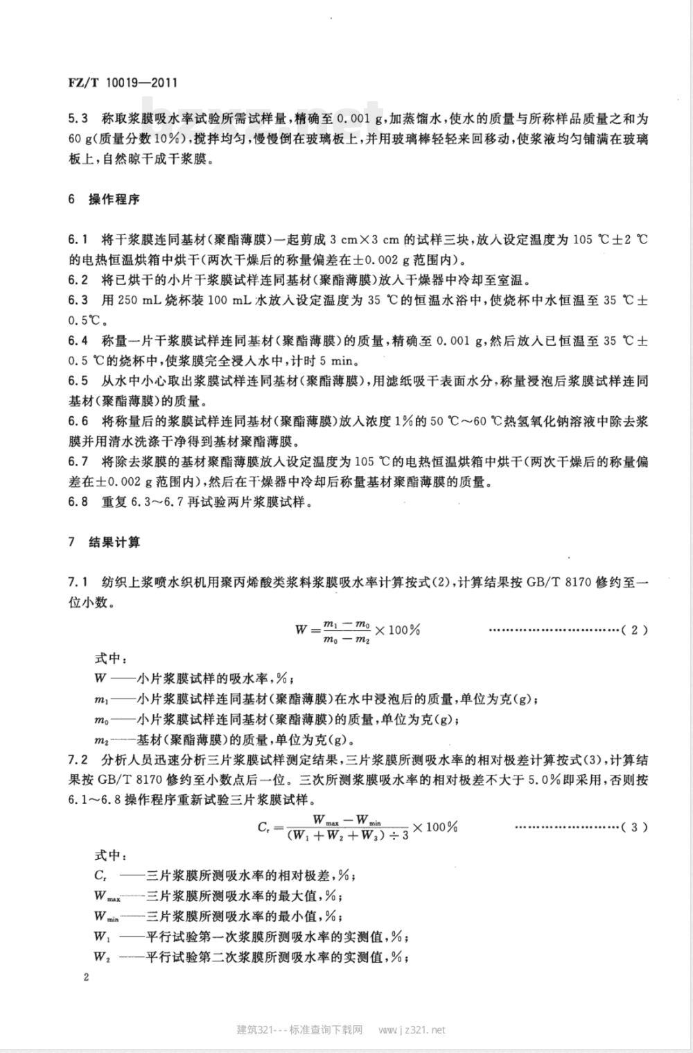 FZ/T 10019-2011纺织上浆用聚丙烯酸类浆料试验方法  浆膜吸水率测定 