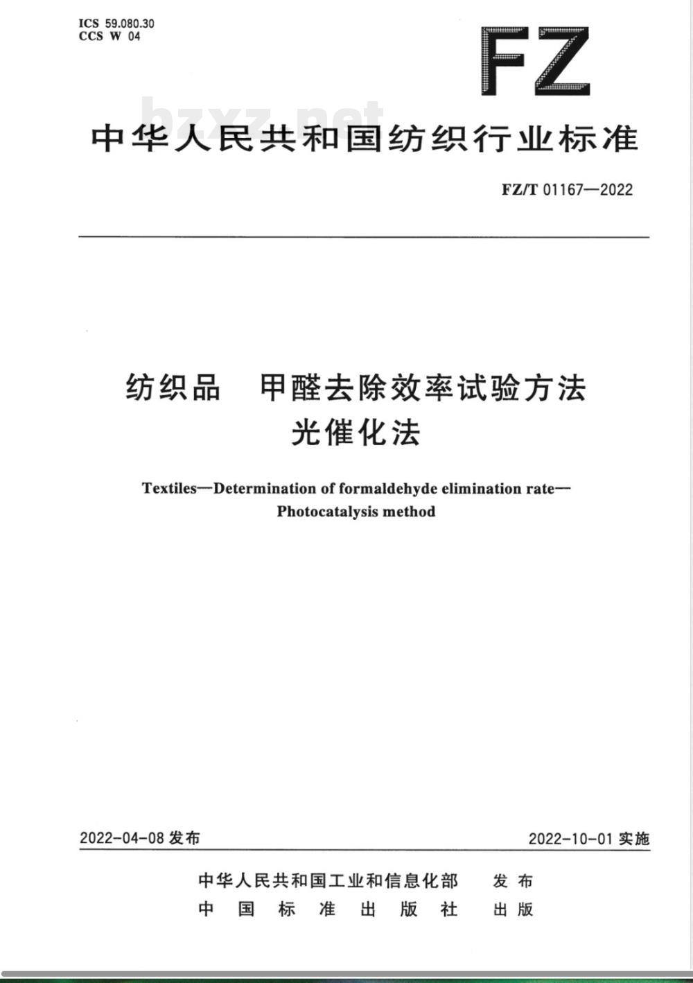 FZ/T 01167-2022纺织品 甲醛去除效率试验方法 光催化法 