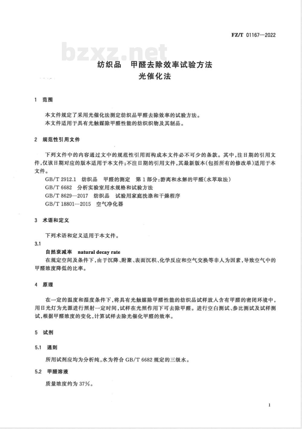 FZ/T 01167-2022纺织品 甲醛去除效率试验方法 光催化法 