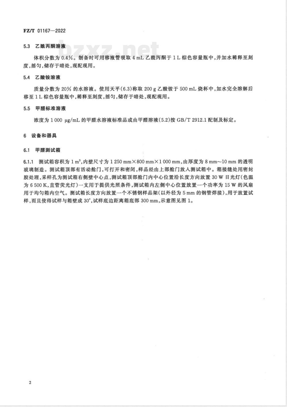 FZ/T 01167-2022纺织品 甲醛去除效率试验方法 光催化法 