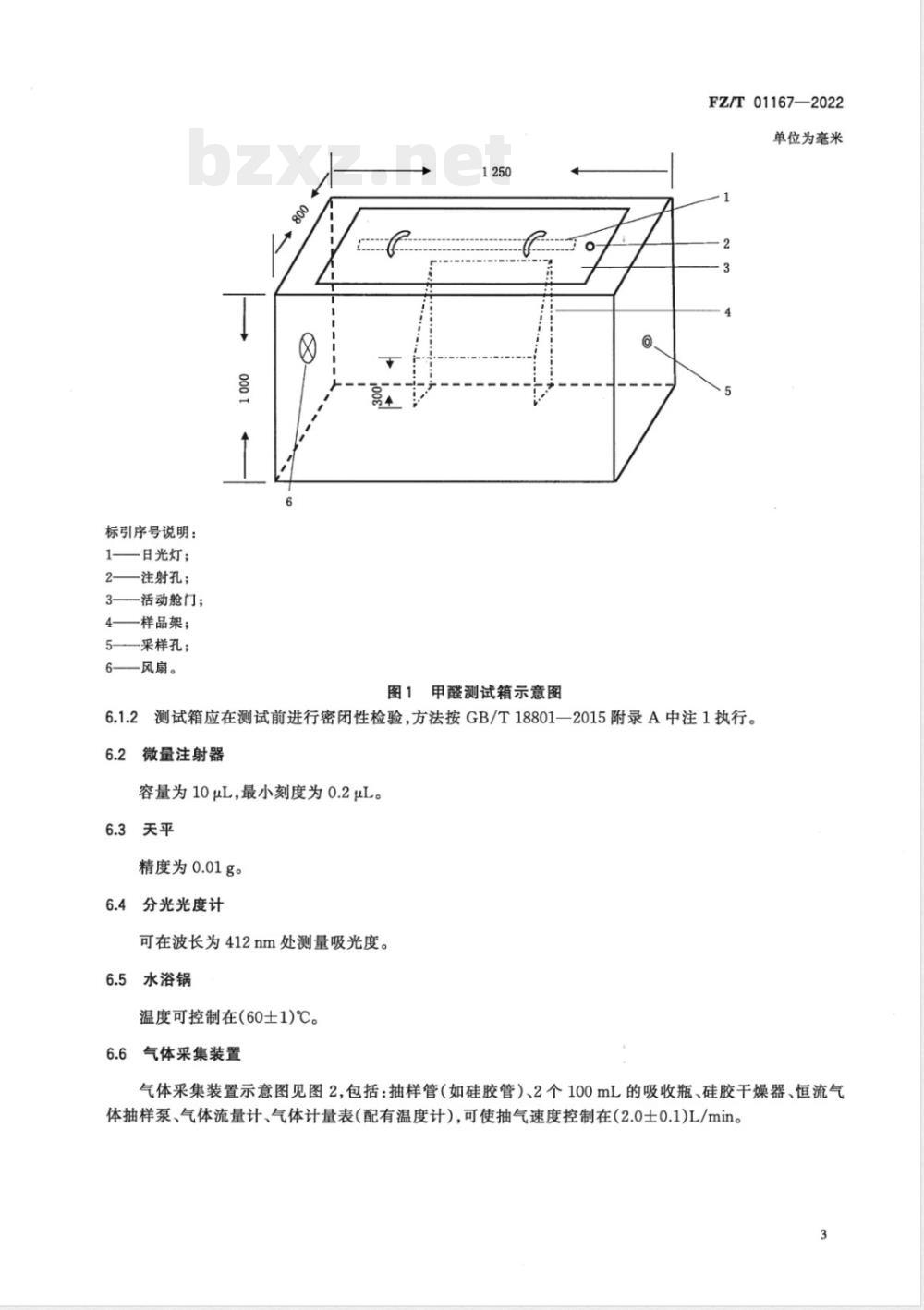 FZ/T 01167-2022纺织品 甲醛去除效率试验方法 光催化法 