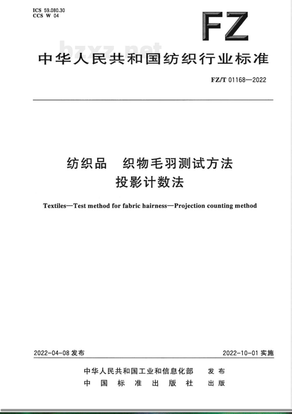 FZ/T 01168-2022纺织品 织物毛羽测试方法 投影计数法 