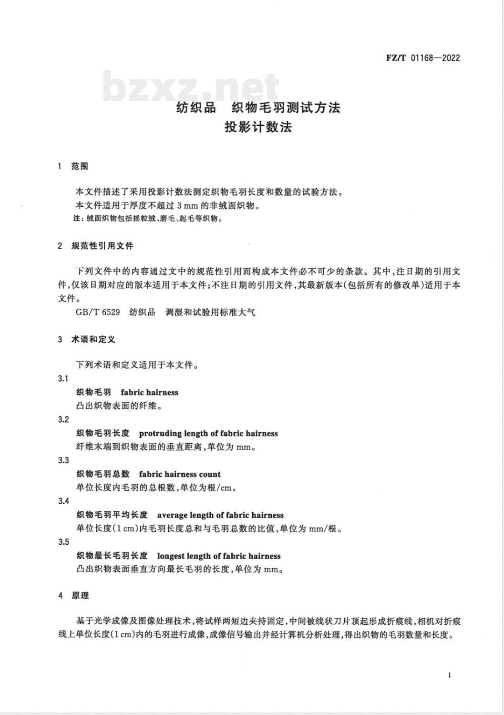 FZ/T 01168-2022纺织品 织物毛羽测试方法 投影计数法 