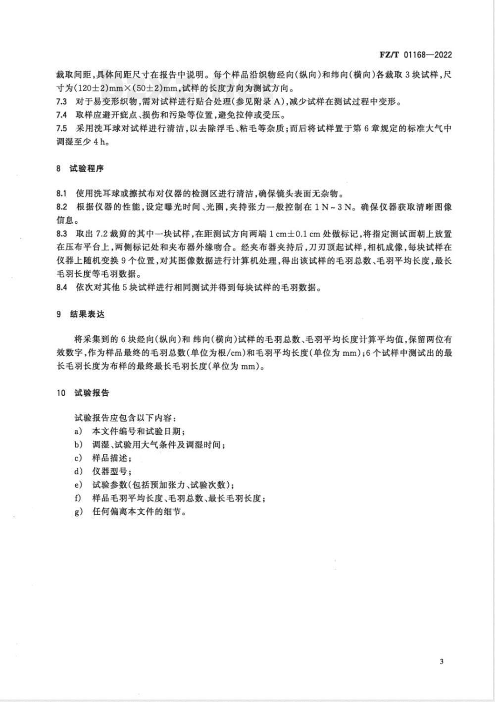 FZ/T 01168-2022纺织品 织物毛羽测试方法 投影计数法 