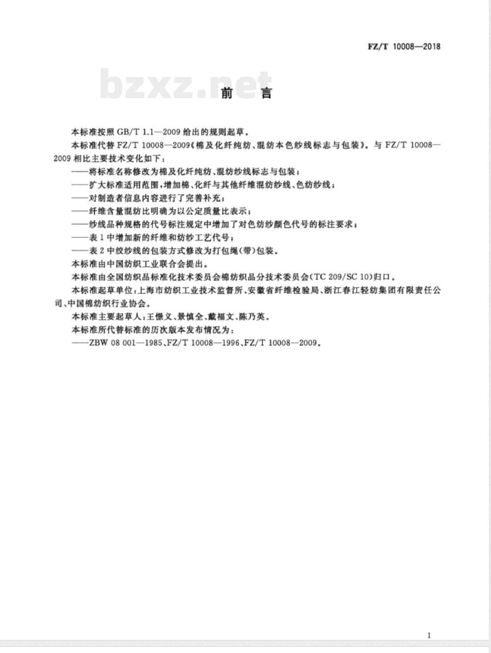 FZ/T 10008-2018棉及化纤纯纺、混纺纱线标志与包装 