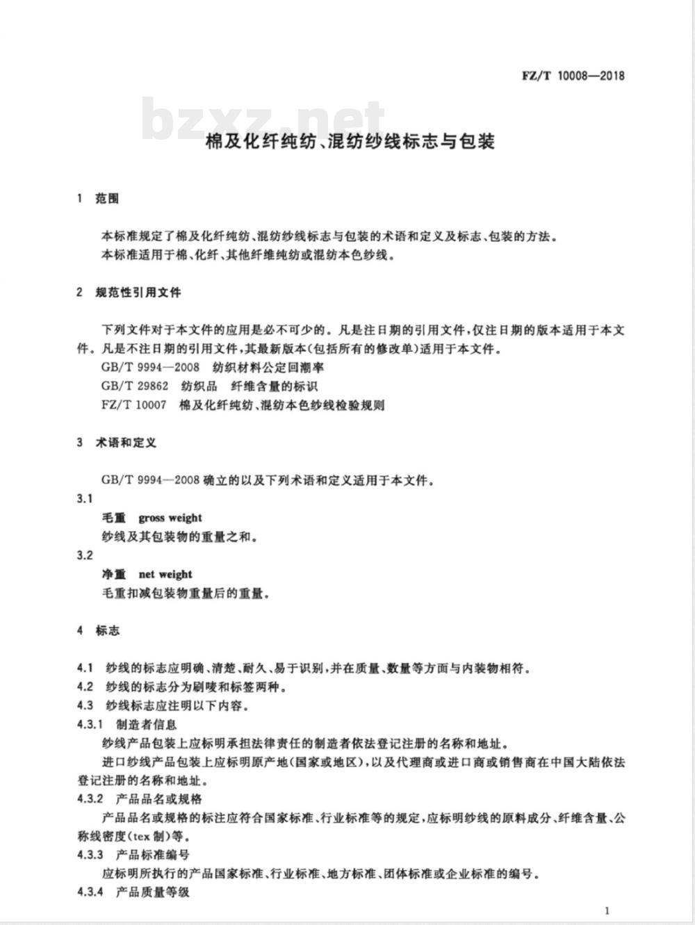 FZ/T 10008-2018棉及化纤纯纺、混纺纱线标志与包装 