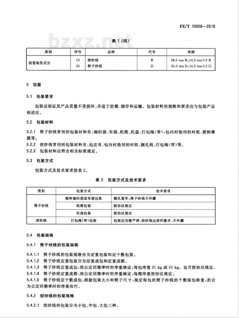 FZ/T 10008-2018棉及化纤纯纺、混纺纱线标志与包装 