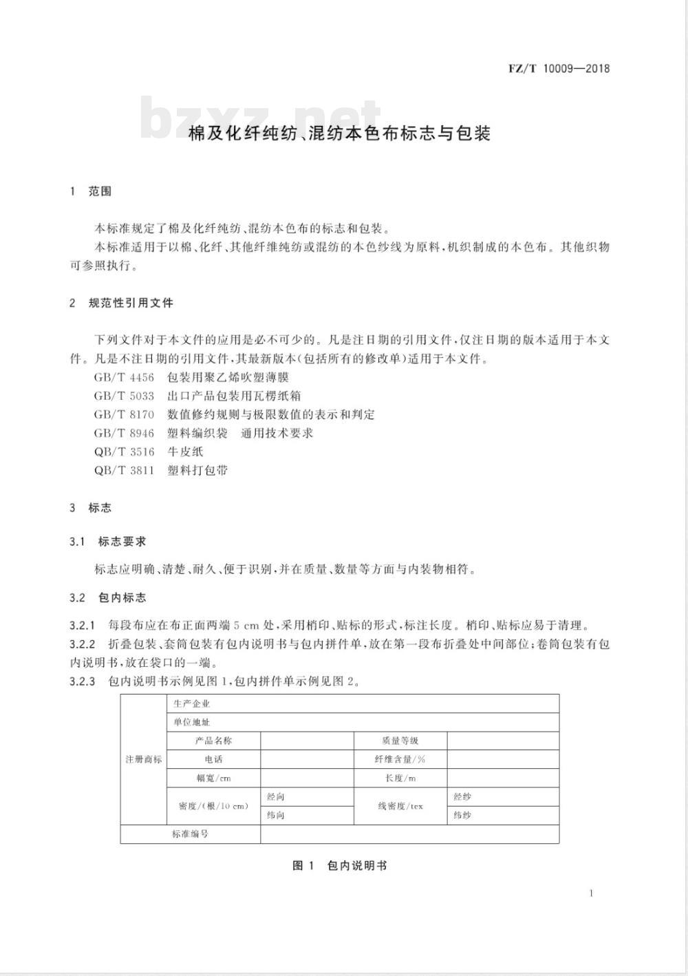 FZ/T 10009-2018棉及化纤纯纺、混纺本色布标志与包装 