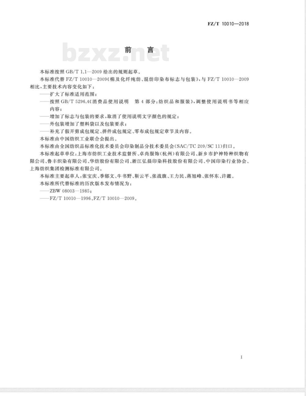 FZ/T 10010-2018棉及化纤纯纺、混纺印染布标志与包装 