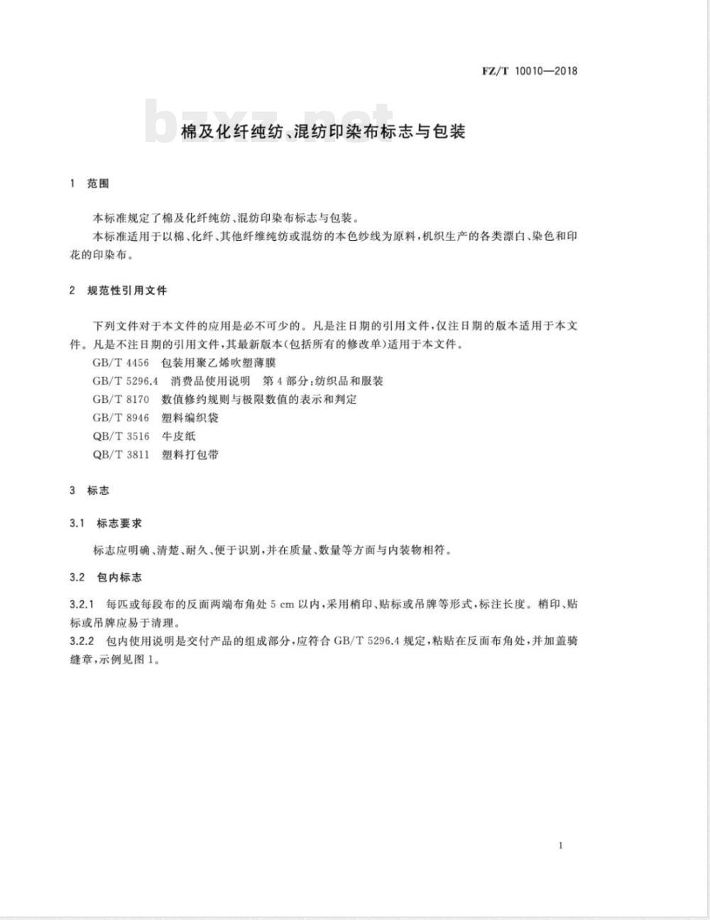 FZ/T 10010-2018棉及化纤纯纺、混纺印染布标志与包装 