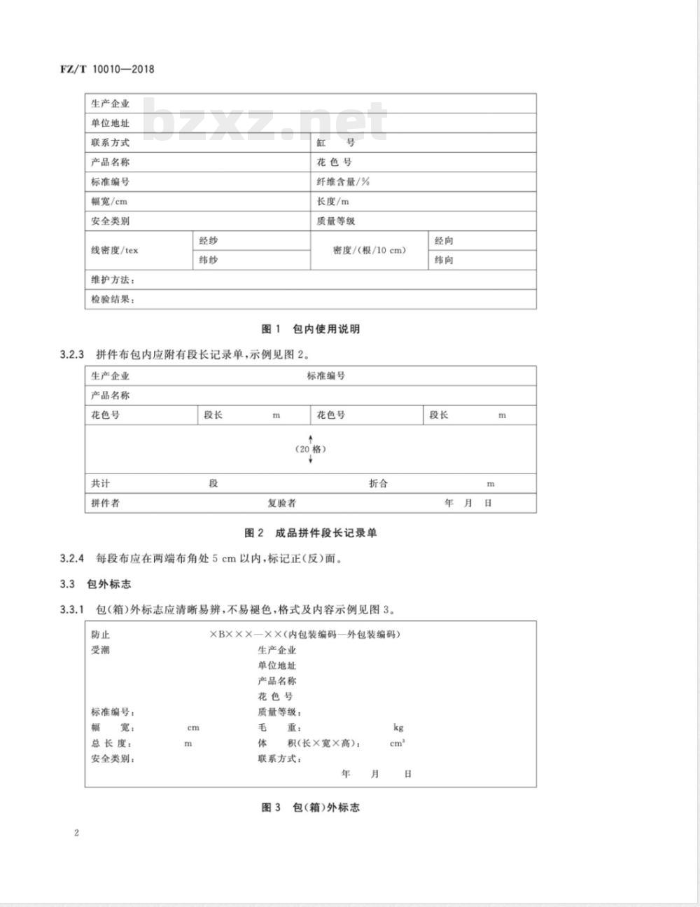 FZ/T 10010-2018棉及化纤纯纺、混纺印染布标志与包装 