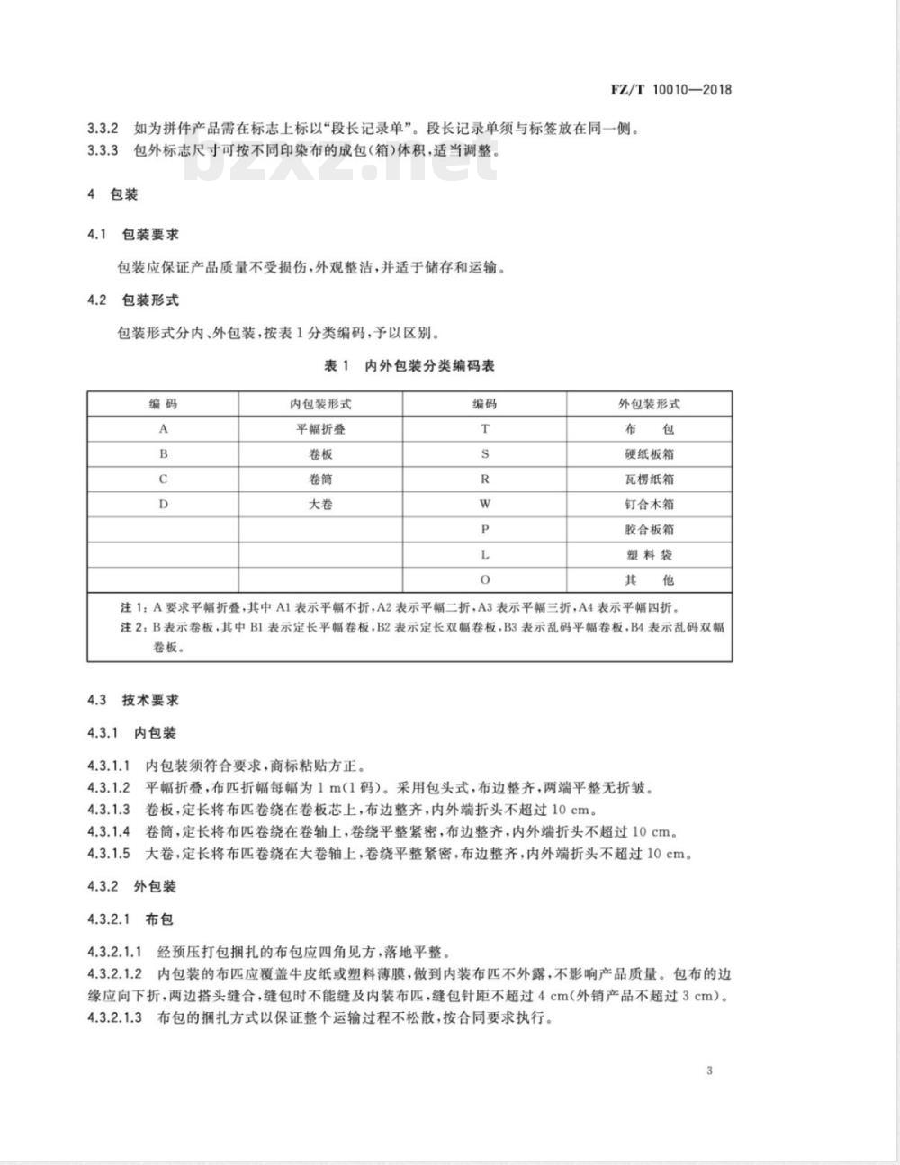 FZ/T 10010-2018棉及化纤纯纺、混纺印染布标志与包装 