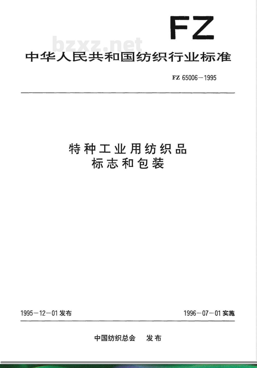 FZ/T 65006-1995特种工业用纺织品 标志和包装 
