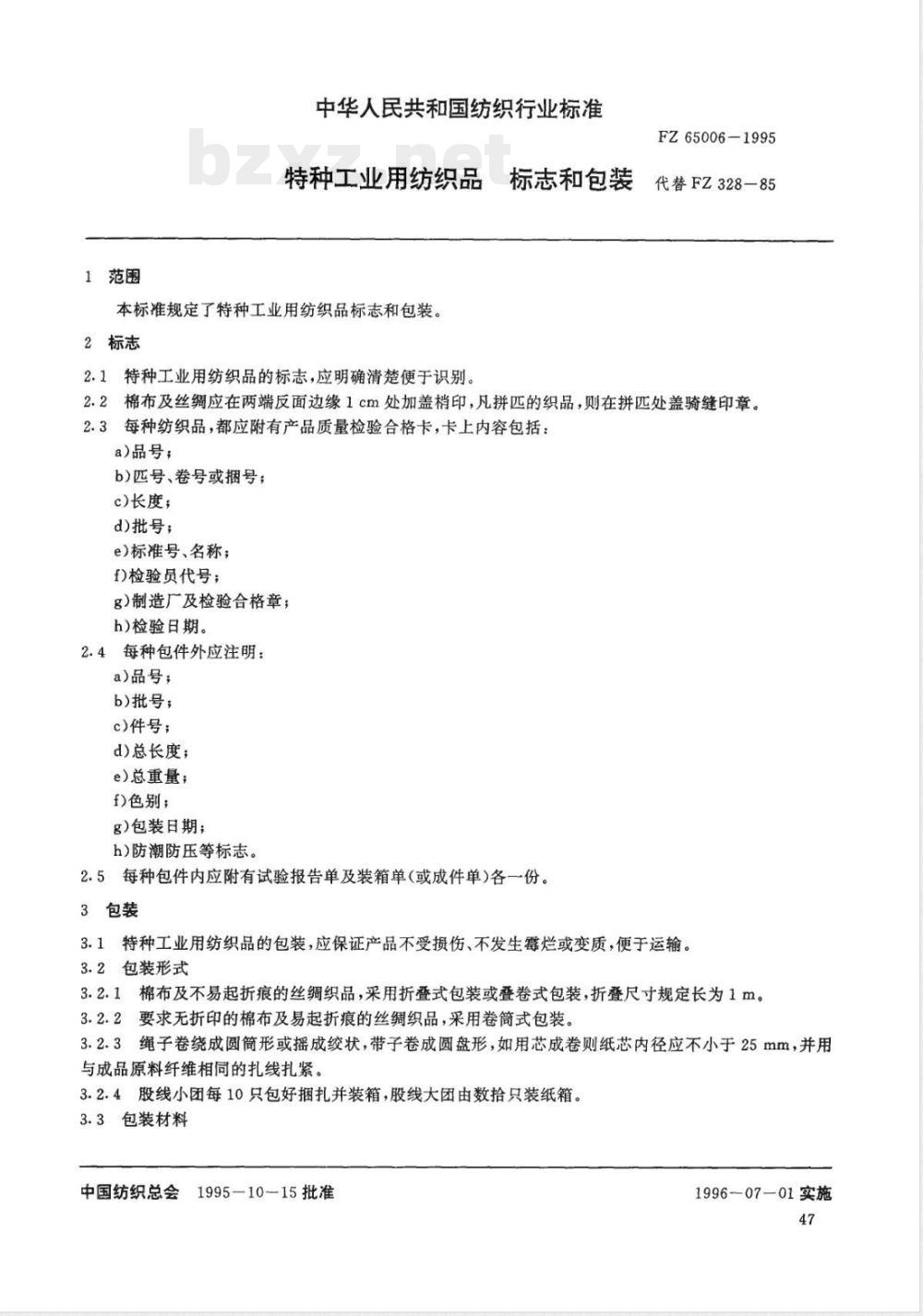 FZ/T 65006-1995特种工业用纺织品 标志和包装 