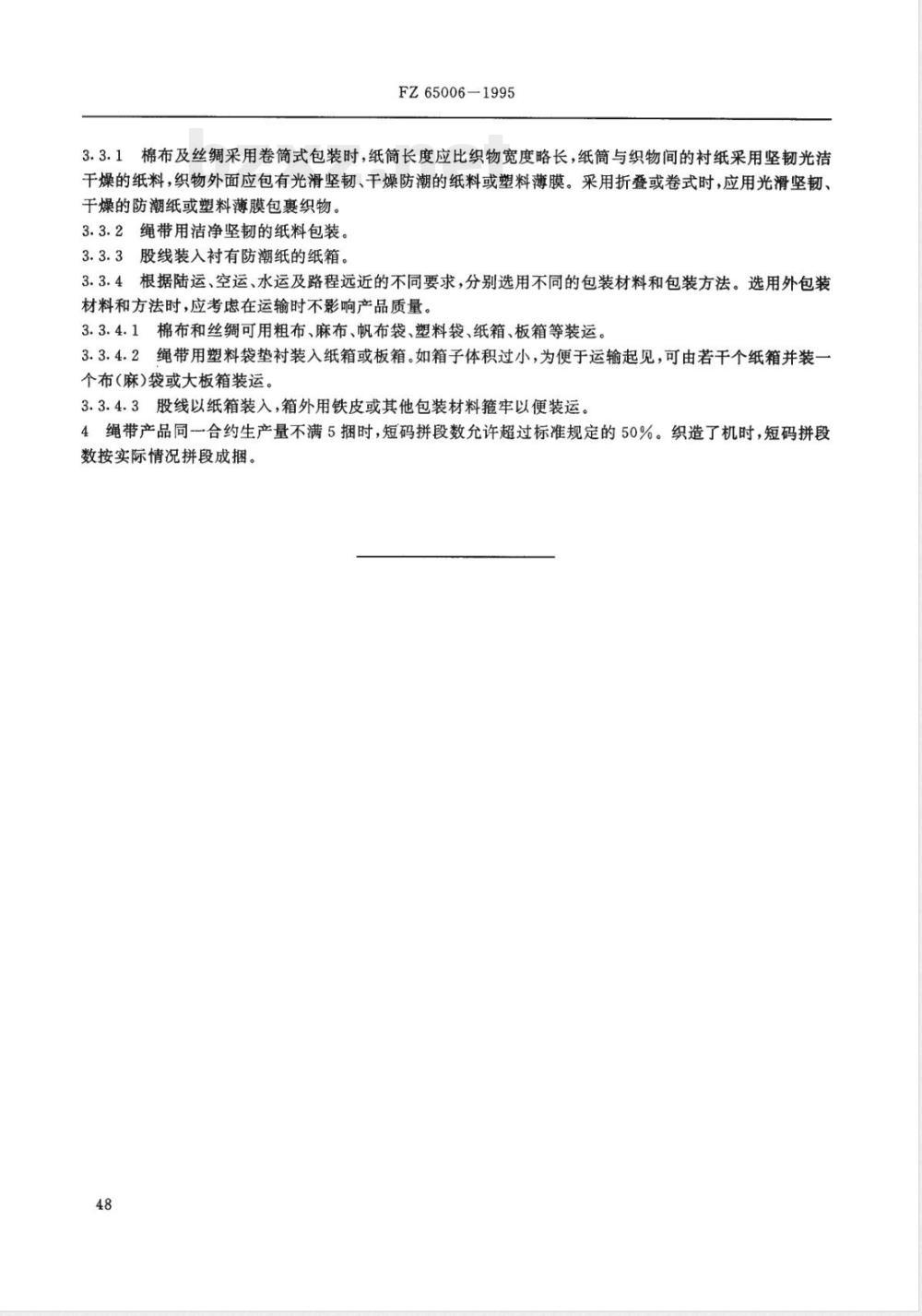 FZ/T 65006-1995特种工业用纺织品 标志和包装 