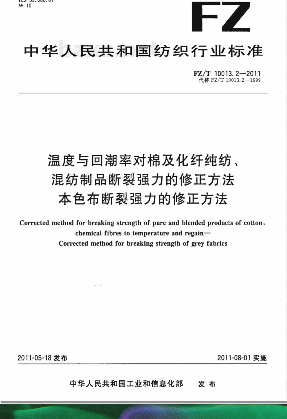 FZ/T 10013.2-2011温度与回潮率对棉及化纤纯纺、混纺制品断裂强力的修正方法  本色布断裂强力的修正方法 