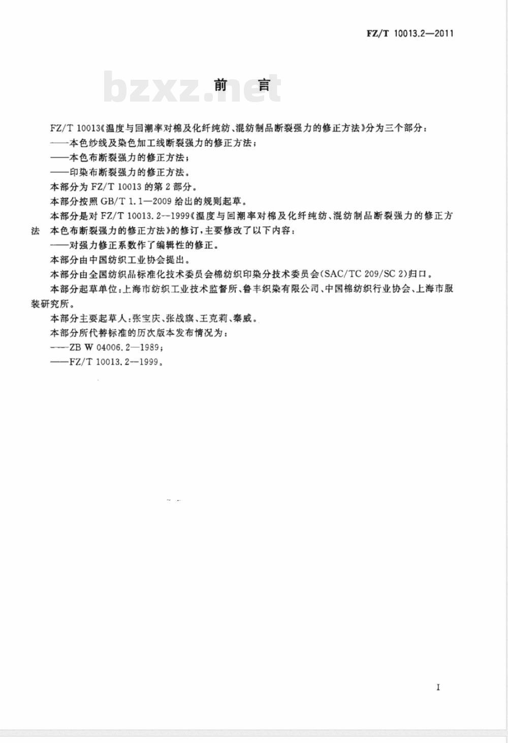 FZ/T 10013.2-2011温度与回潮率对棉及化纤纯纺、混纺制品断裂强力的修正方法  本色布断裂强力的修正方法 