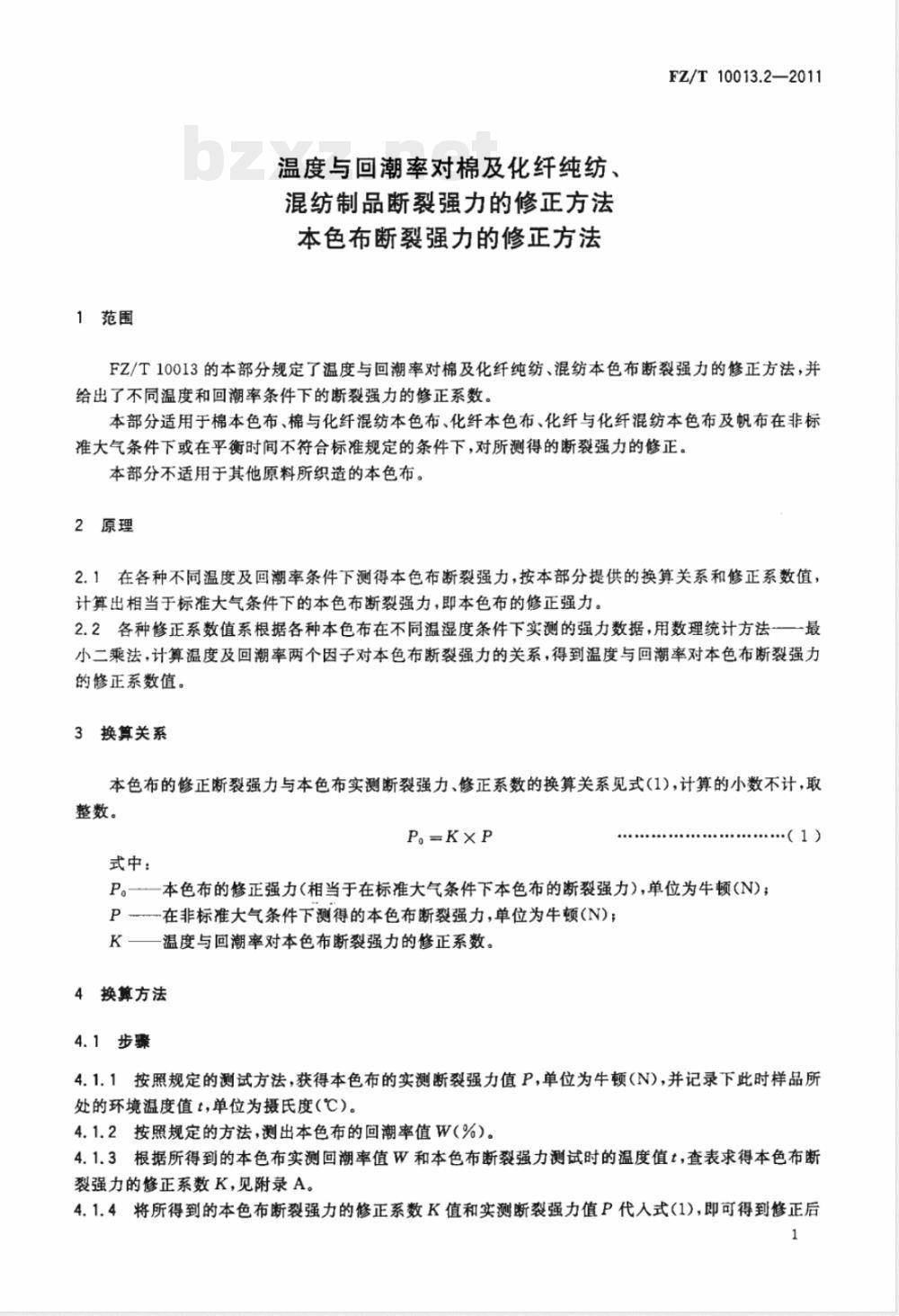 FZ/T 10013.2-2011温度与回潮率对棉及化纤纯纺、混纺制品断裂强力的修正方法  本色布断裂强力的修正方法 