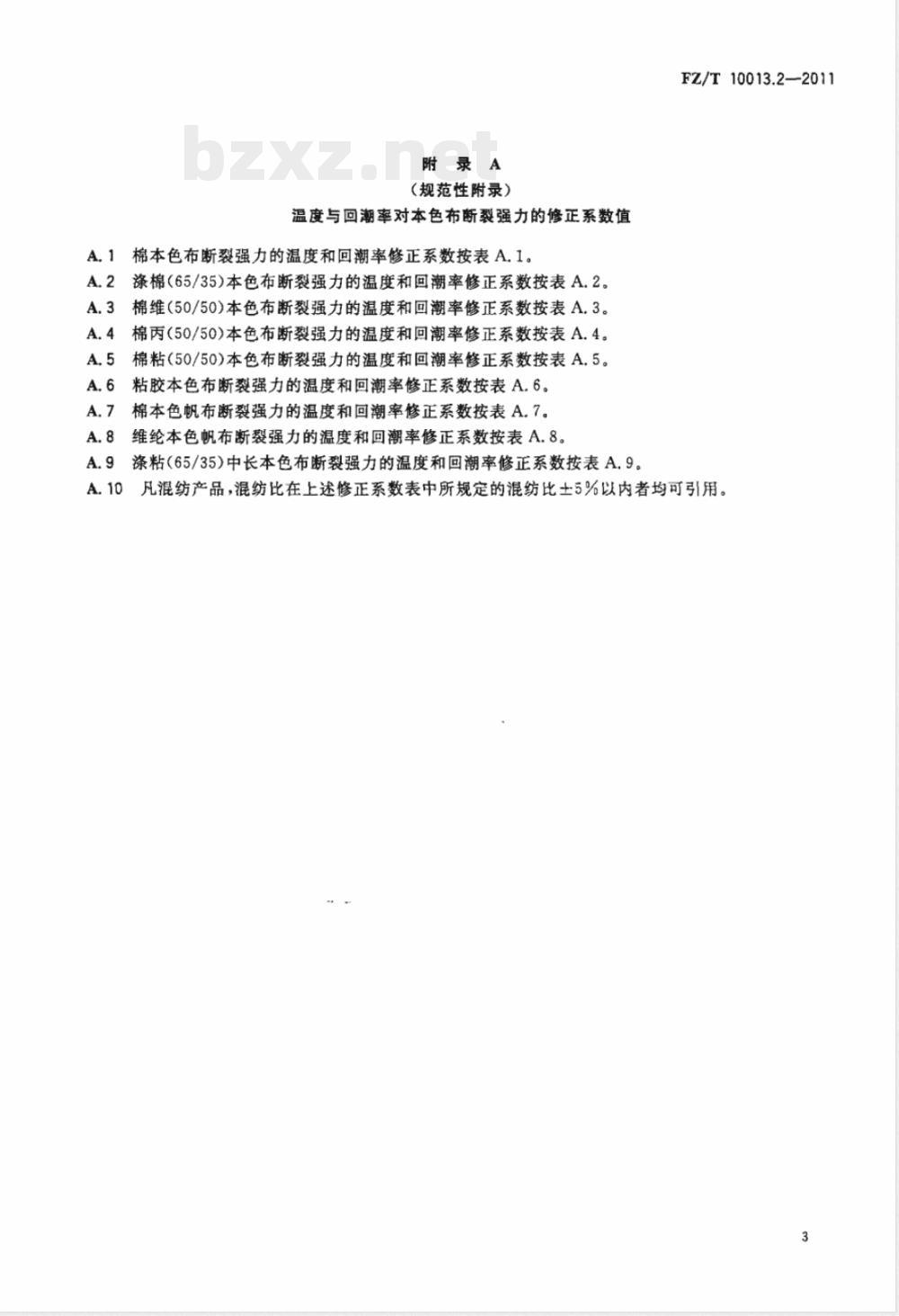 FZ/T 10013.2-2011温度与回潮率对棉及化纤纯纺、混纺制品断裂强力的修正方法  本色布断裂强力的修正方法 