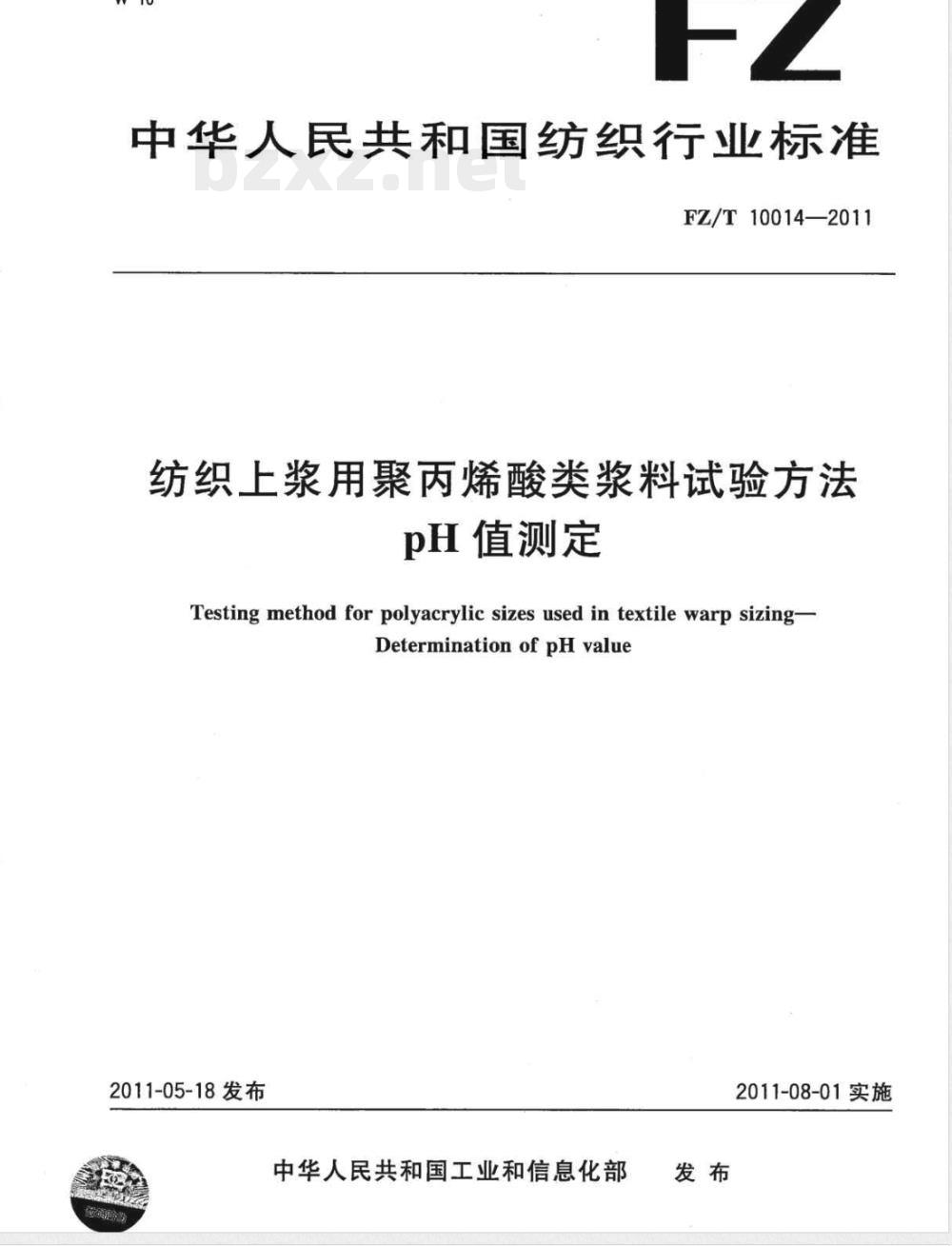 FZ/T 10014-2011纺织上浆用聚丙烯酸类浆料试验方法  pH值测定 