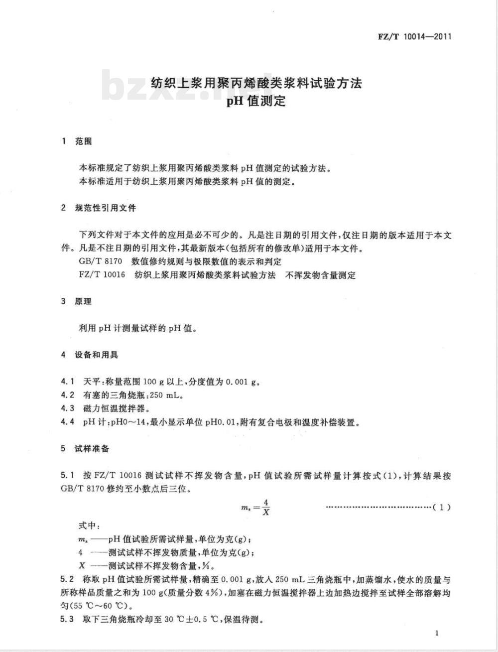 FZ/T 10014-2011纺织上浆用聚丙烯酸类浆料试验方法  pH值测定 