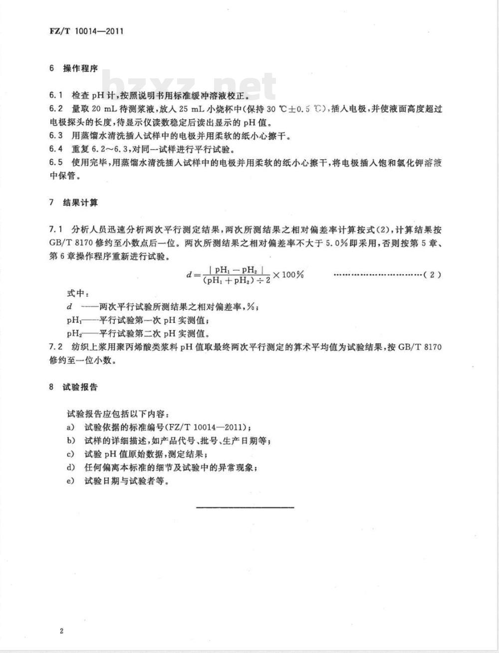 FZ/T 10014-2011纺织上浆用聚丙烯酸类浆料试验方法  pH值测定 