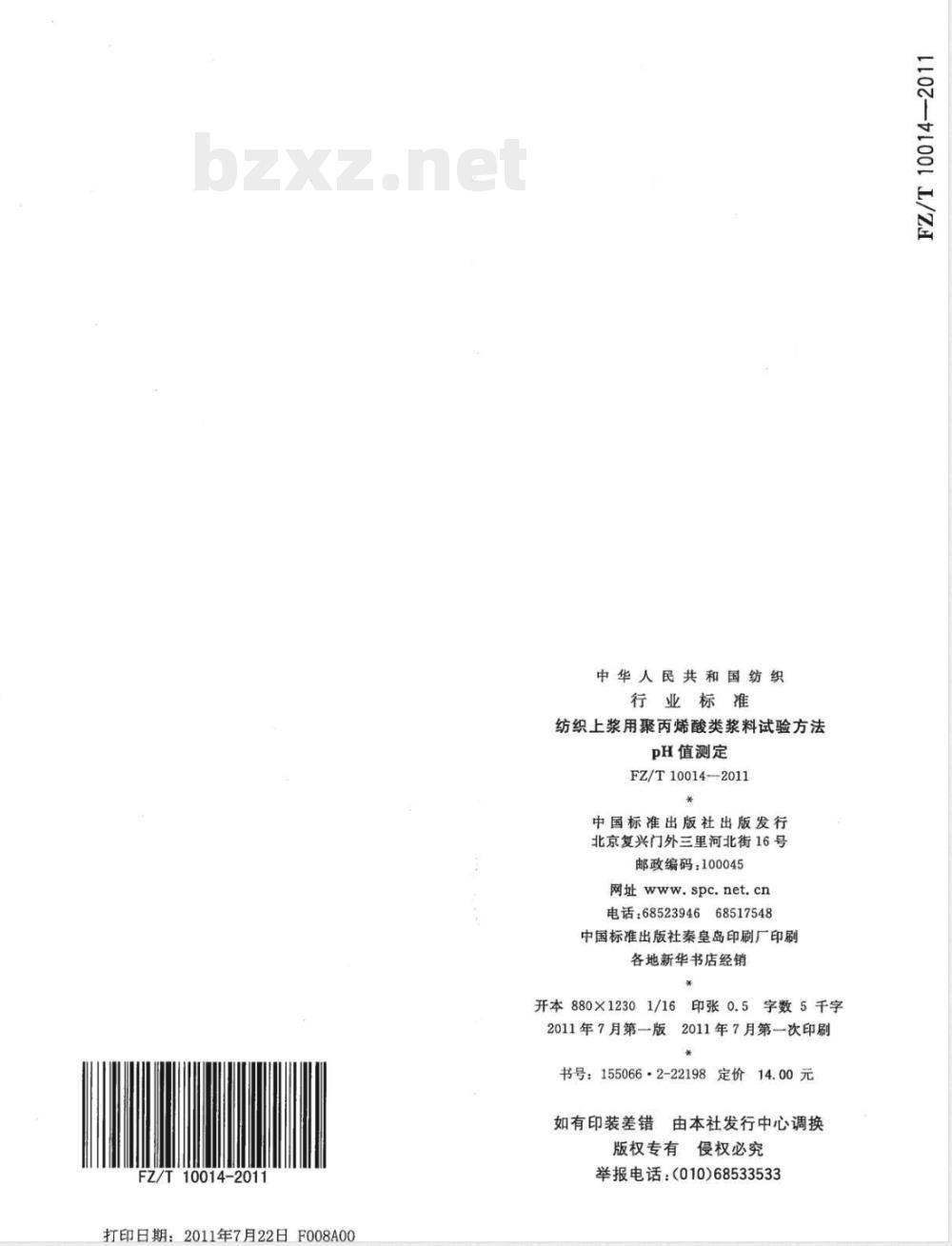 FZ/T 10014-2011纺织上浆用聚丙烯酸类浆料试验方法  pH值测定 