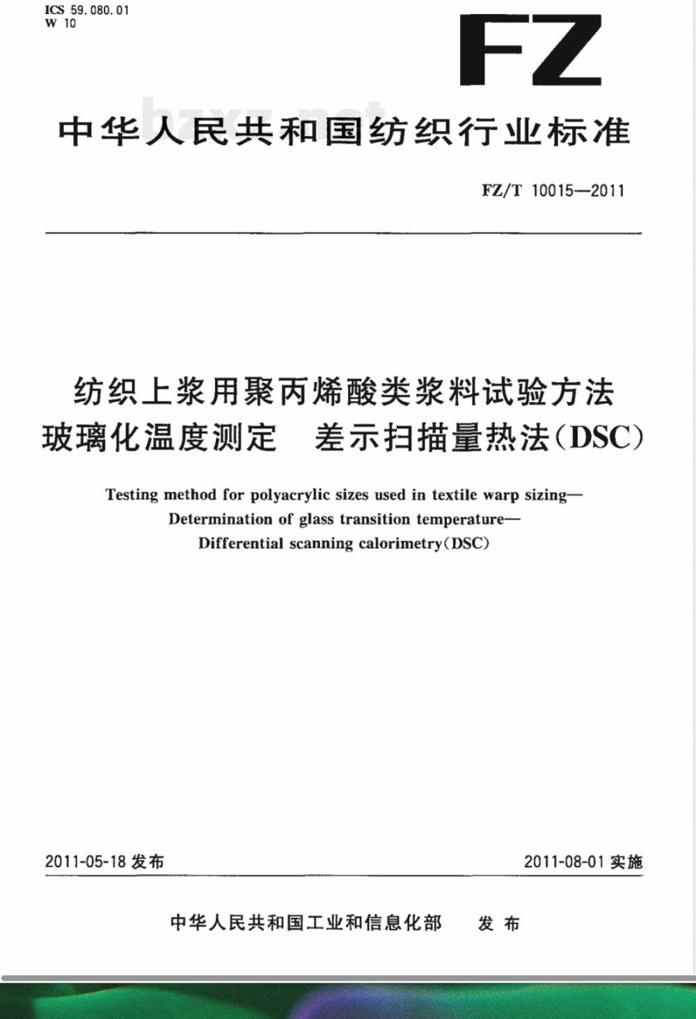 FZ/T 10015-2011纺织上浆用聚丙烯酸类浆料试验方法  玻璃化温度测定-差示扫描量热法（DSC） 