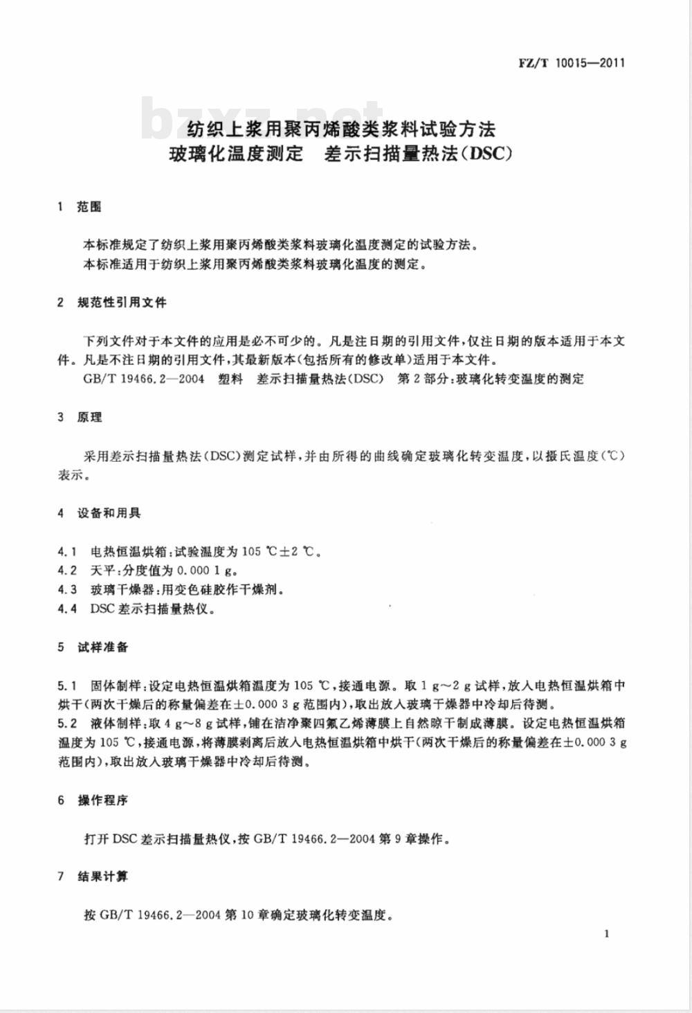 FZ/T 10015-2011纺织上浆用聚丙烯酸类浆料试验方法  玻璃化温度测定-差示扫描量热法（DSC） 