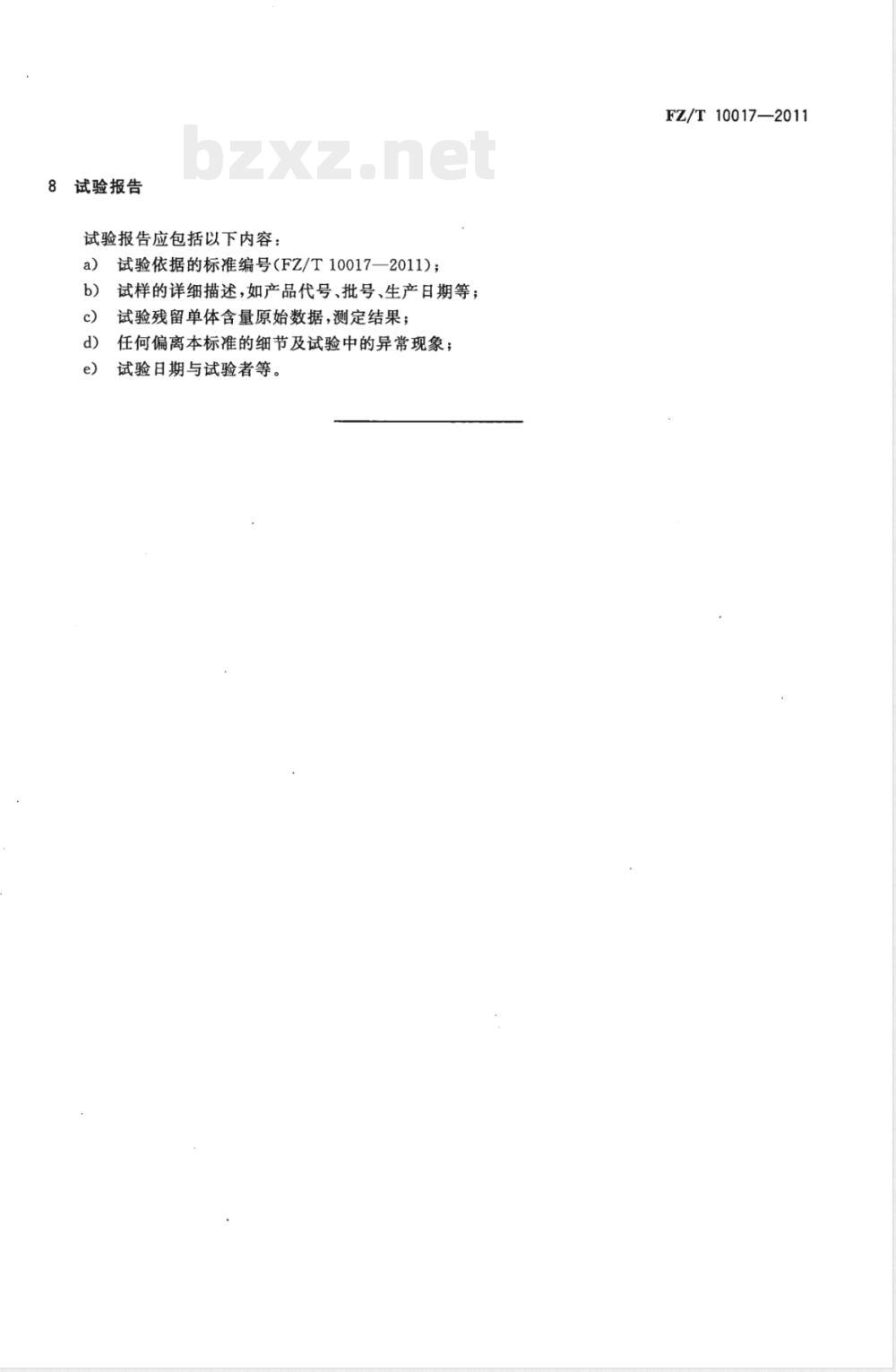 FZ/T 10017-2011纺织上浆用聚丙烯酸类浆料试验方法  残留单体含量测定 