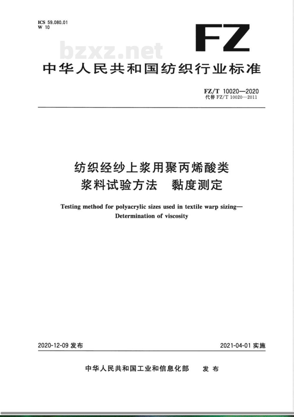 FZ/T 10020-2020纺织经纱上浆用聚丙烯酸类浆料试验方法 粘度测定 