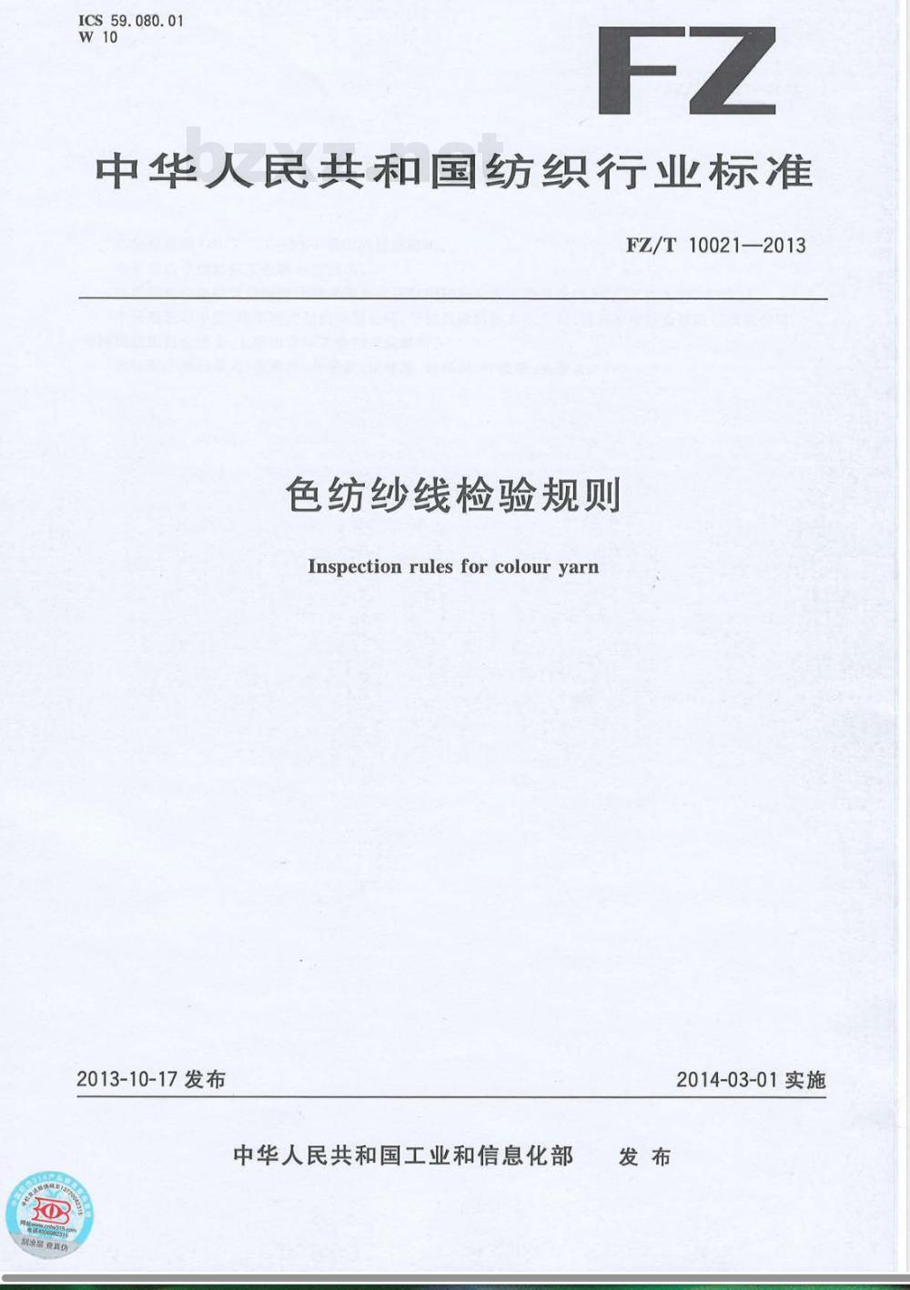 FZ/T 10021-2013色纺纱线检验规则 