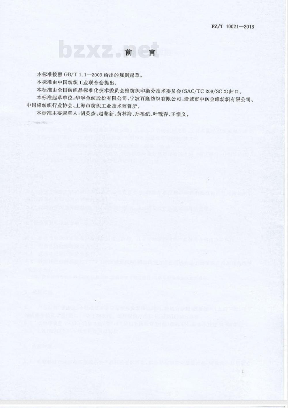 FZ/T 10021-2013色纺纱线检验规则 