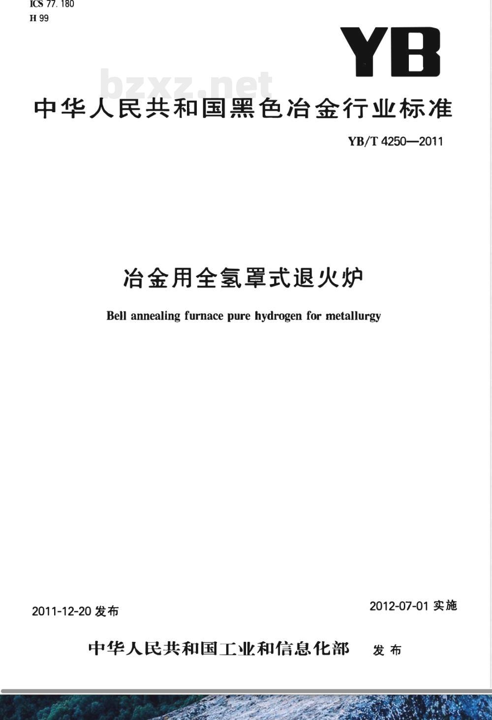 YB/T 4250-2011冶金用全氢罩式退火炉 