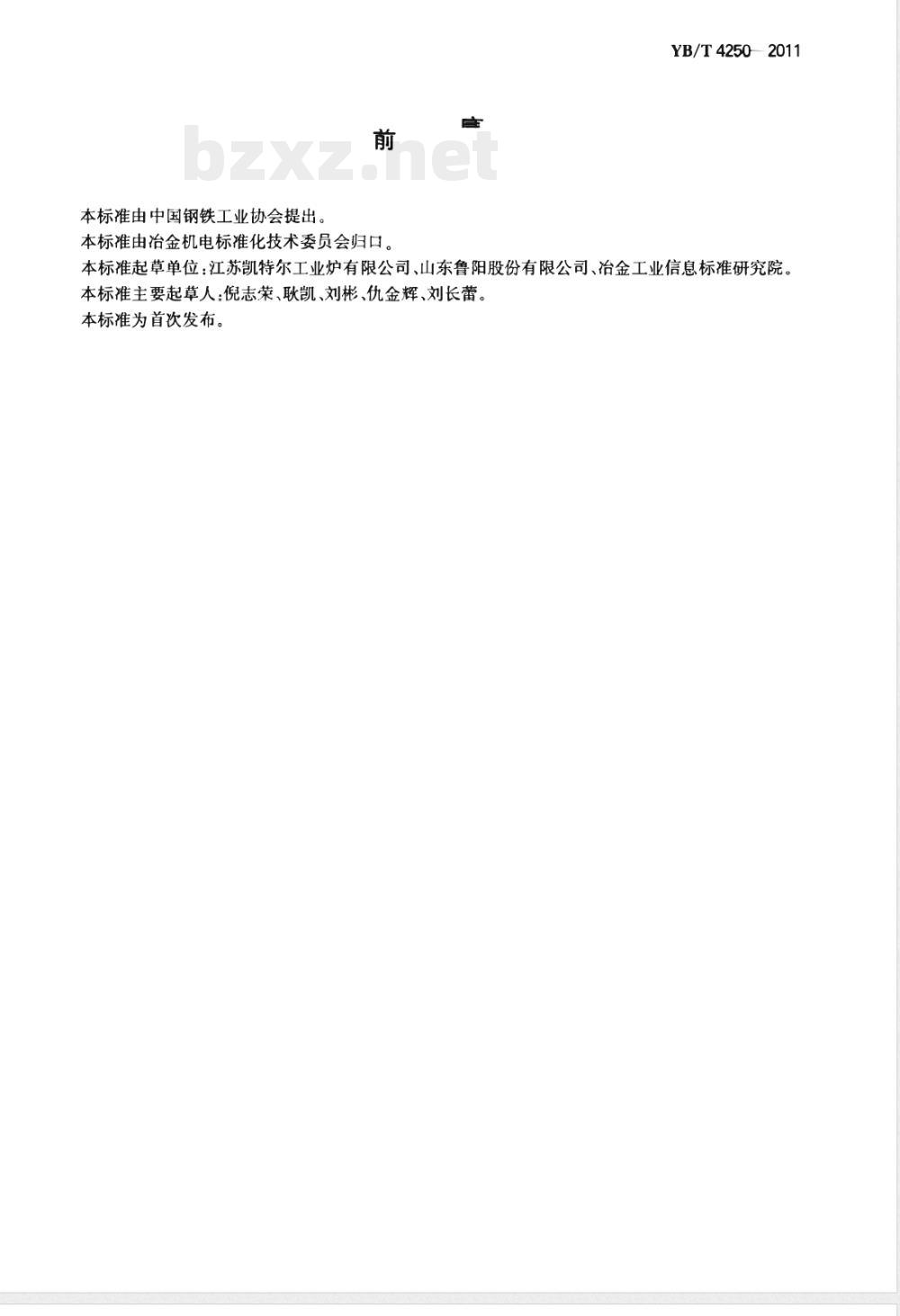 YB/T 4250-2011冶金用全氢罩式退火炉 