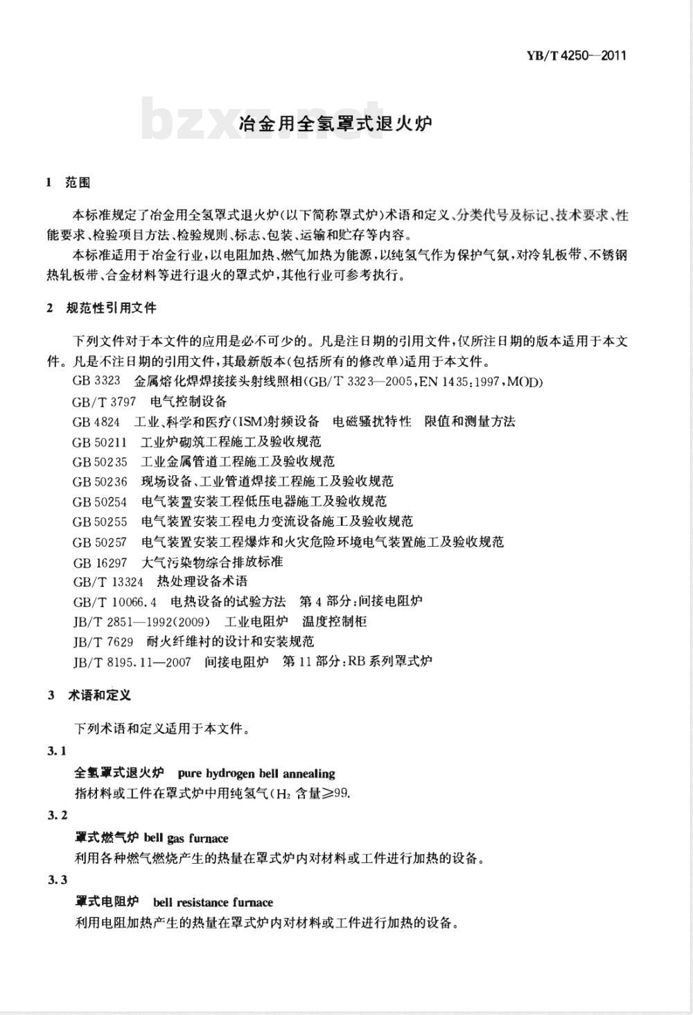 YB/T 4250-2011冶金用全氢罩式退火炉 