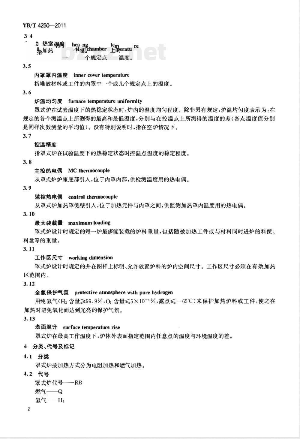 YB/T 4250-2011冶金用全氢罩式退火炉 