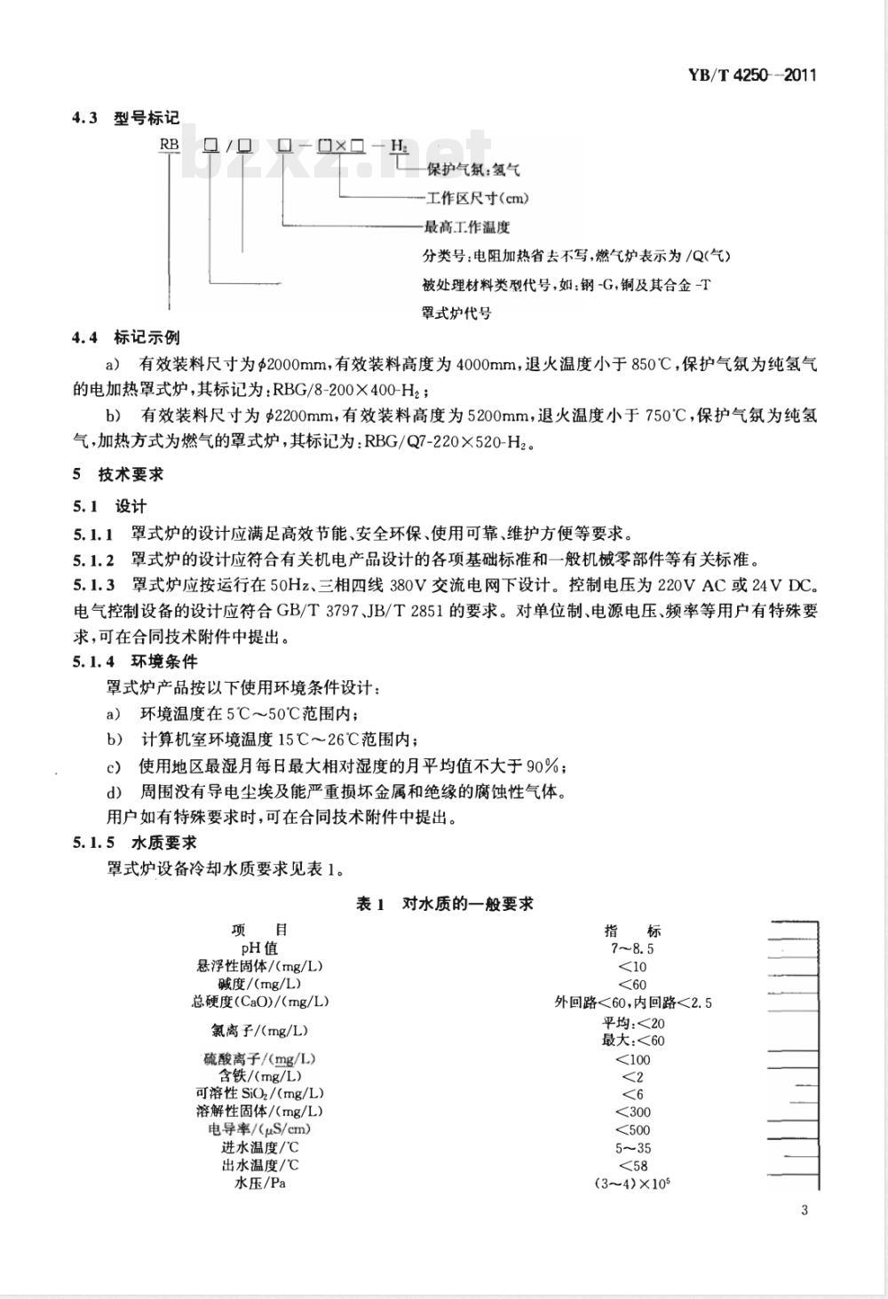 YB/T 4250-2011冶金用全氢罩式退火炉 