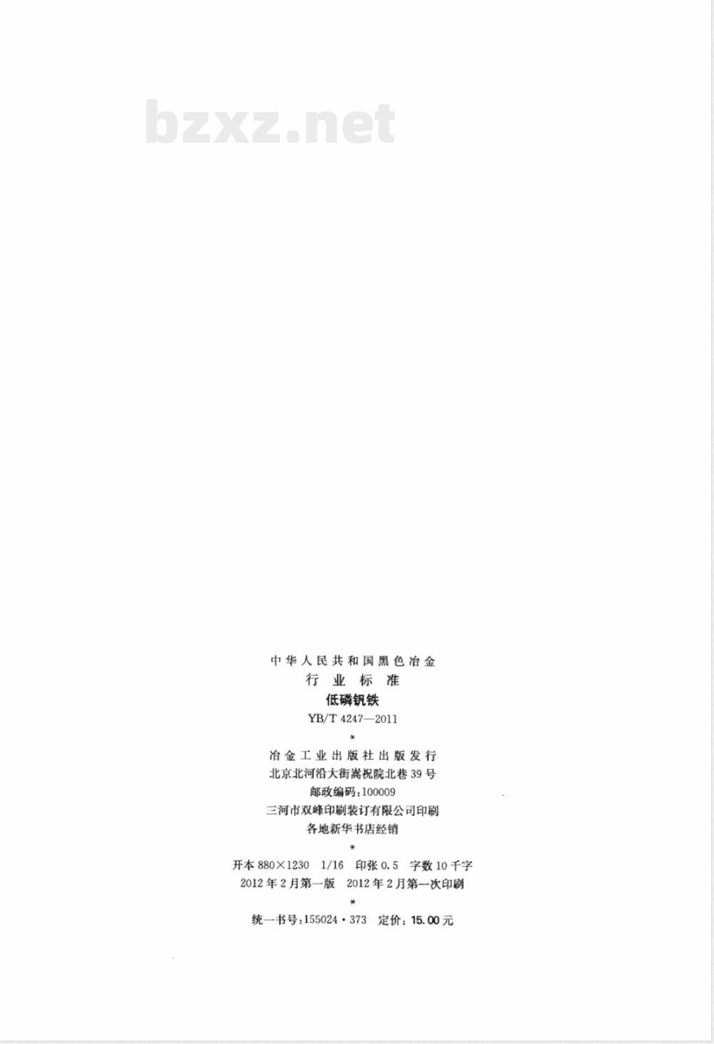 YB/T 4247-2011低磷钒铁 