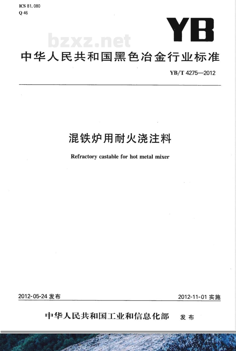 YB/T 4275-2012混铁炉用耐火浇注料 