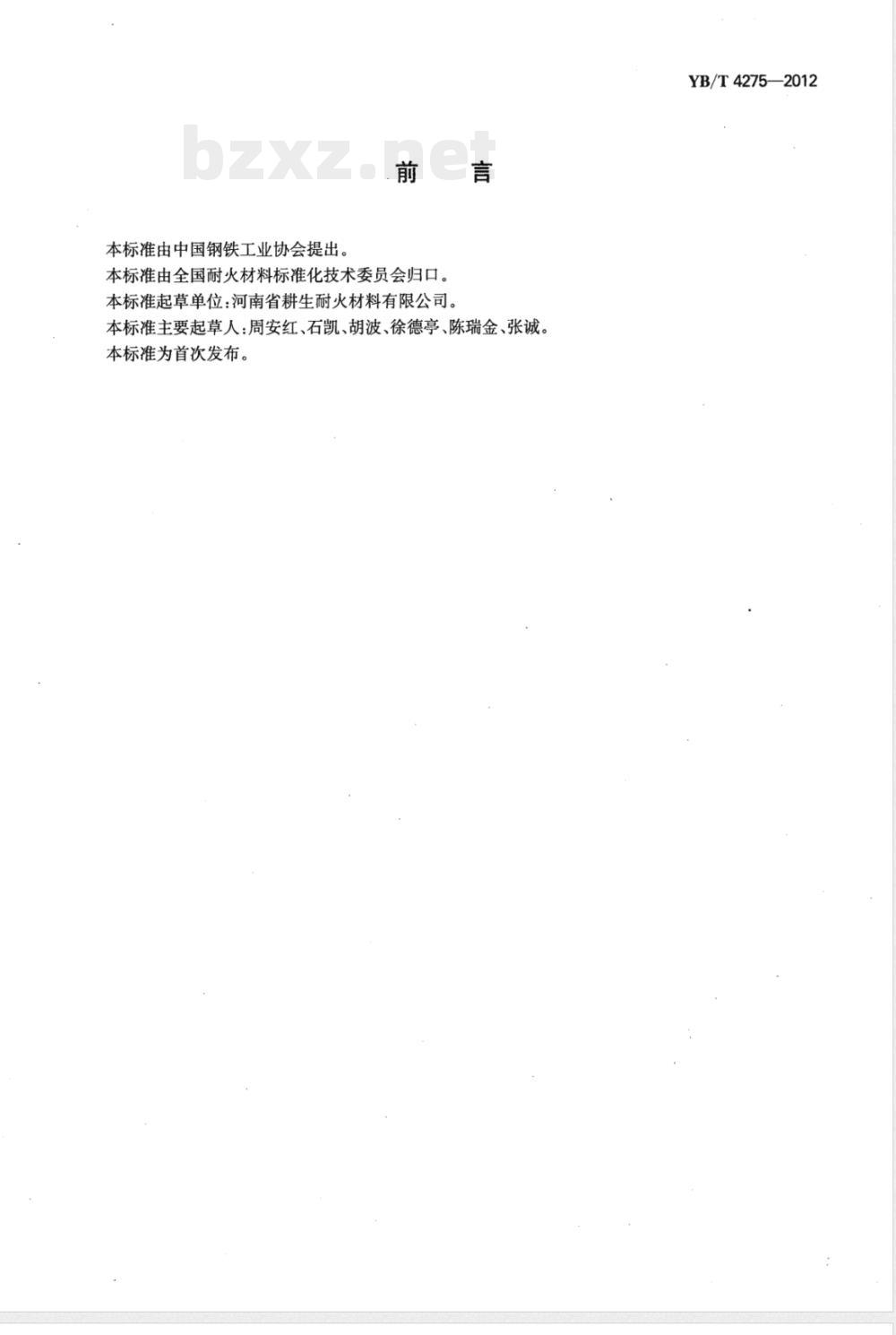 YB/T 4275-2012混铁炉用耐火浇注料 
