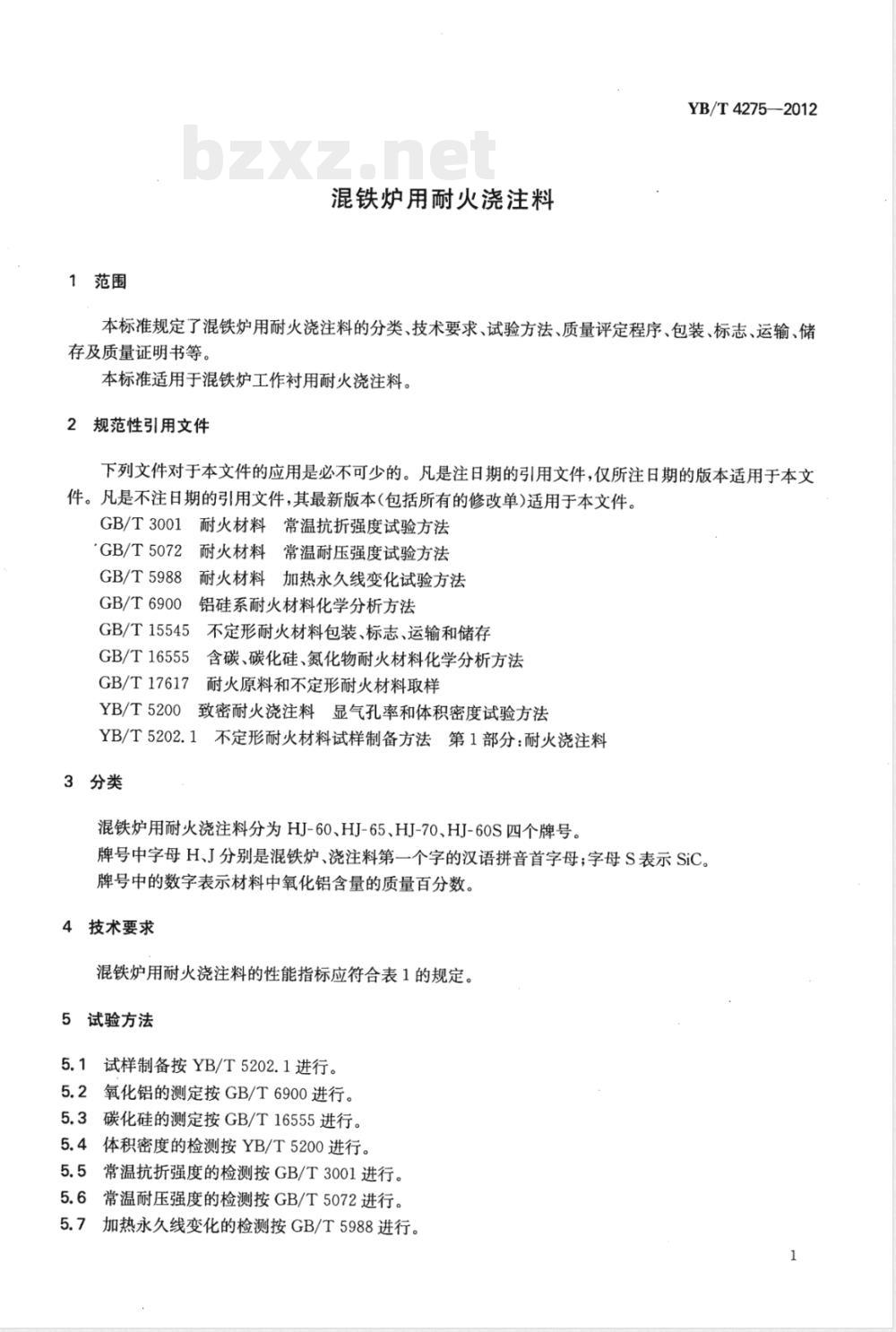 YB/T 4275-2012混铁炉用耐火浇注料 