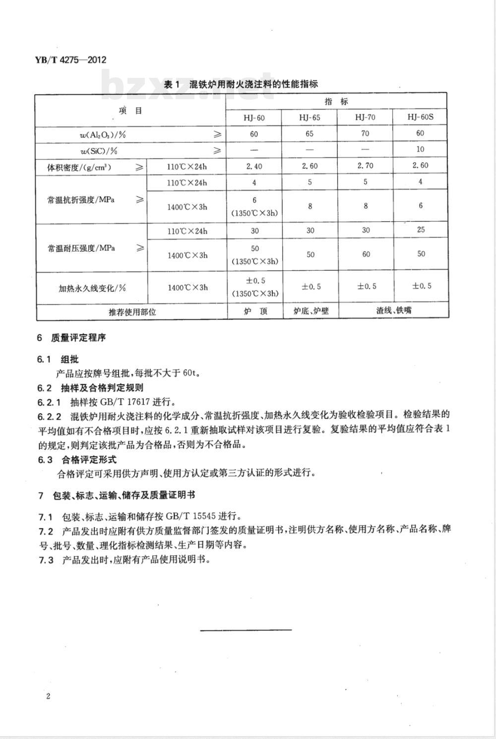 YB/T 4275-2012混铁炉用耐火浇注料 