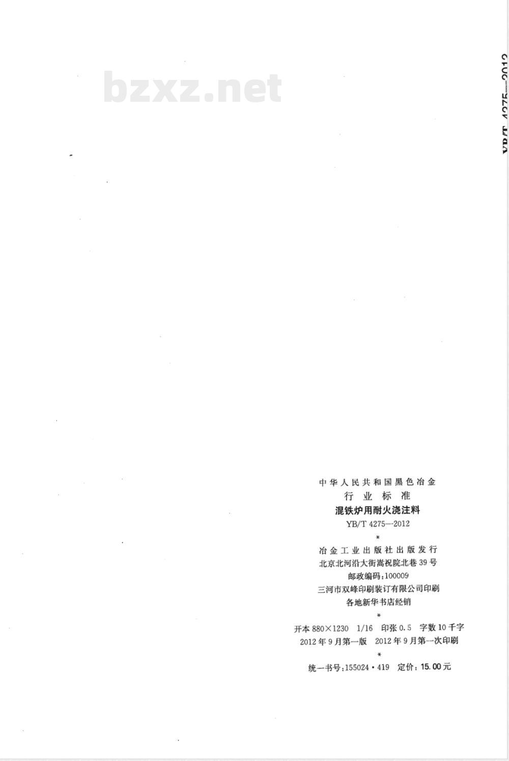 YB/T 4275-2012混铁炉用耐火浇注料 