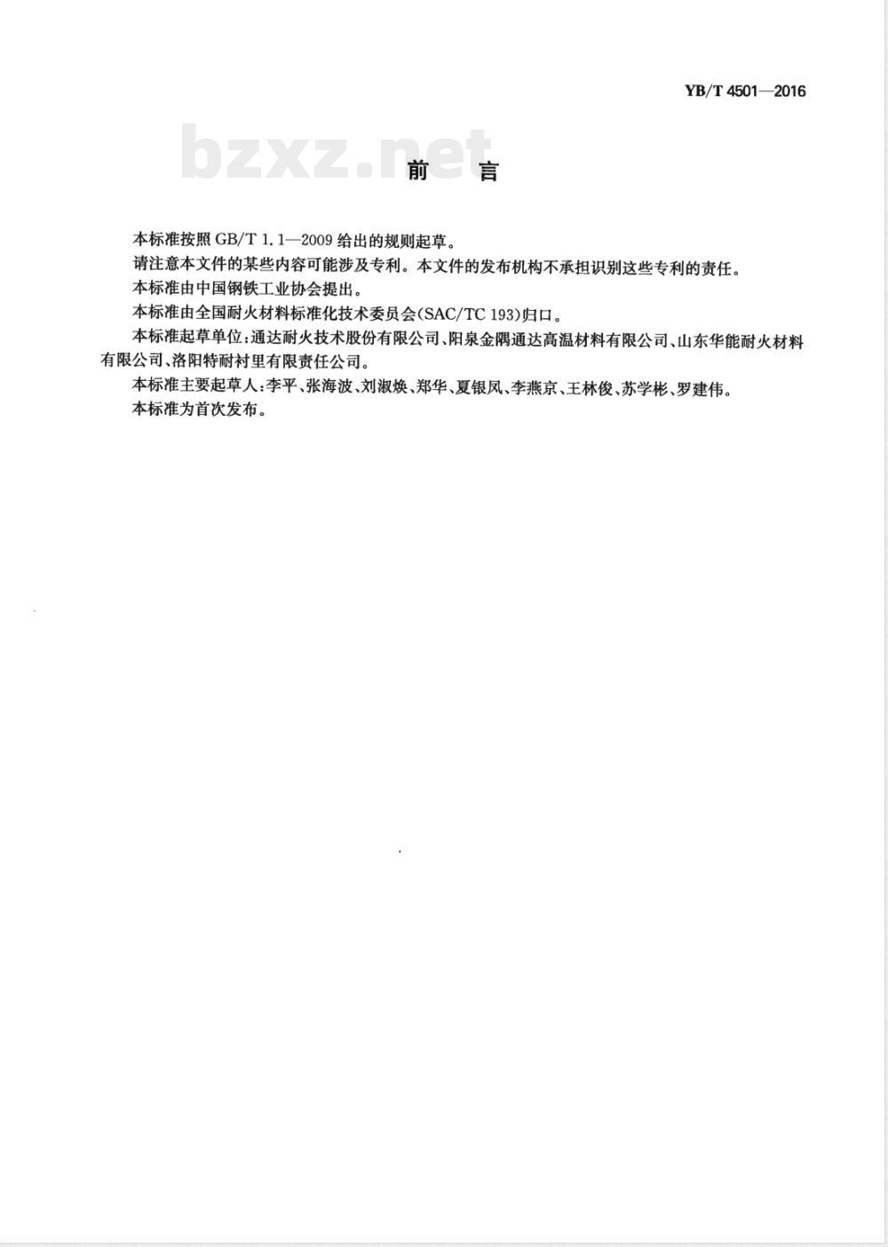 YB/T 4501-2016耐磨耐火涂抹料 