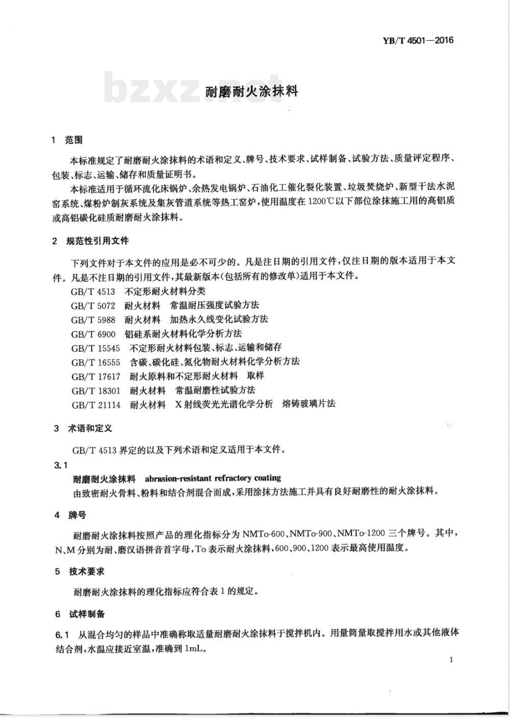 YB/T 4501-2016耐磨耐火涂抹料 
