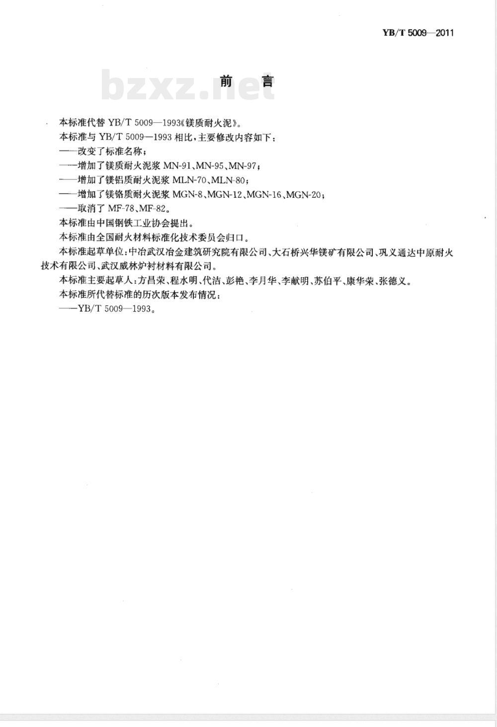 YB/T 5009-2011镁质、镁铝质、镁铬质耐火泥浆 
