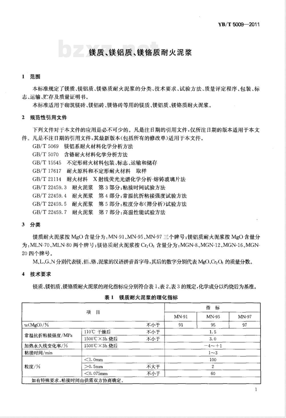 YB/T 5009-2011镁质、镁铝质、镁铬质耐火泥浆 
