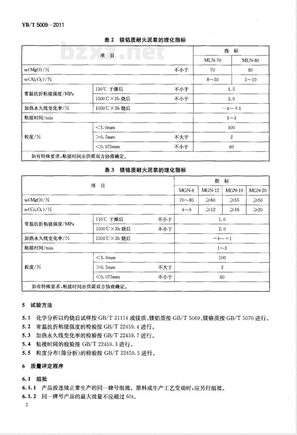 YB/T 5009-2011镁质、镁铝质、镁铬质耐火泥浆 