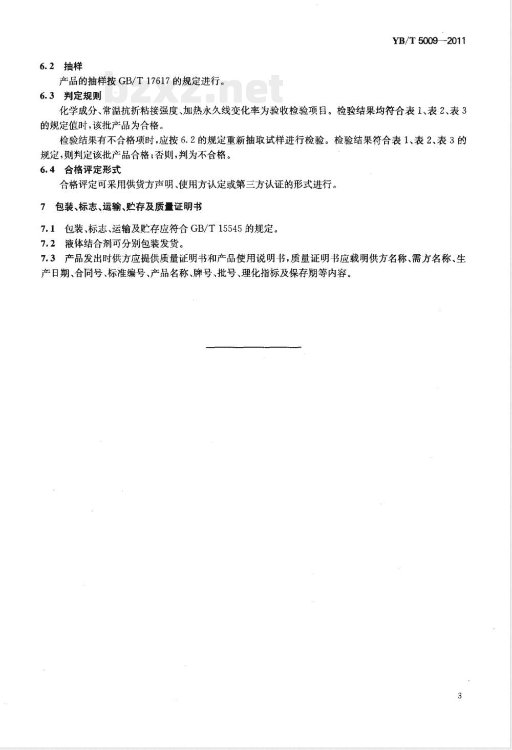 YB/T 5009-2011镁质、镁铝质、镁铬质耐火泥浆 